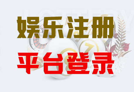 HOME-恒盛娱乐-官方授权注册服务中心！
